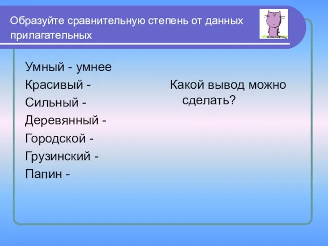 Образуйте сравнительную степень от данных прилагательных Умный - умнее Красивый - Сильный