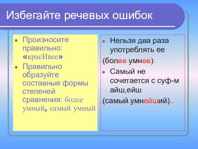 Избегайте речевых ошибок Произносите правильно: «красИвее» Правильно образуйте составные формы степеней сравнения: