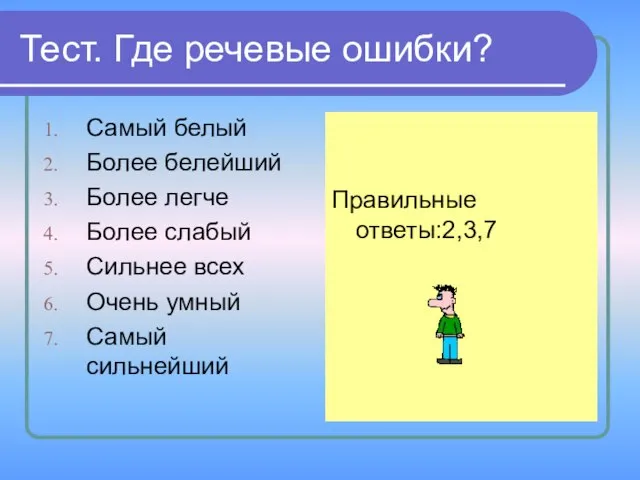 Тест. Где речевые ошибки? Самый белый Более белейший Более легче Более слабый