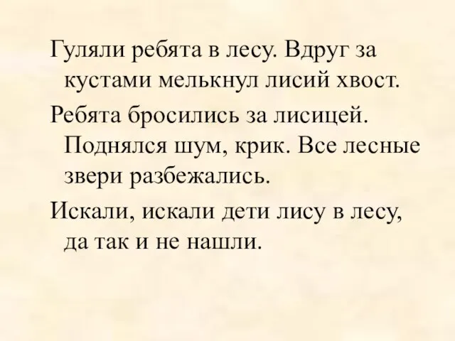 Гуляли ребята в лесу. Вдруг за кустами мелькнул лисий хвост. Ребята бросились