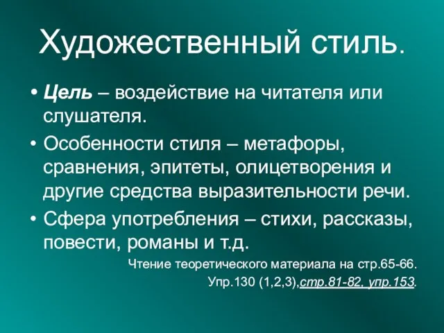 Художественный стиль. Цель – воздействие на читателя или слушателя. Особенности стиля –