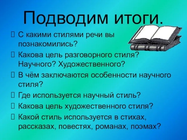 Подводим итоги. С какими стилями речи вы познакомились? Какова цель разговорного стиля?