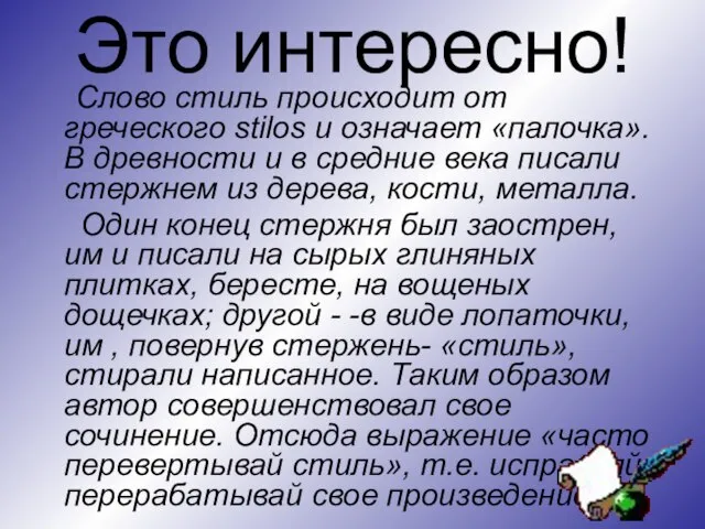 Это интересно! Слово стиль происходит от греческого stilos и означает «палочка». В