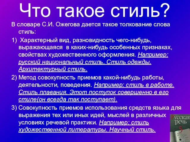 Что такое стиль? В словаре С.И. Ожегова дается такое толкование слова стиль: