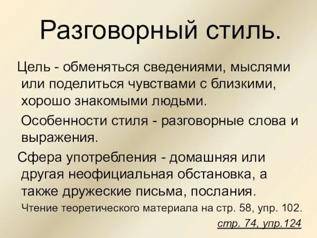 Разговорный стиль. Цель - обменяться сведениями, мыслями или поделиться чувствами с близкими,