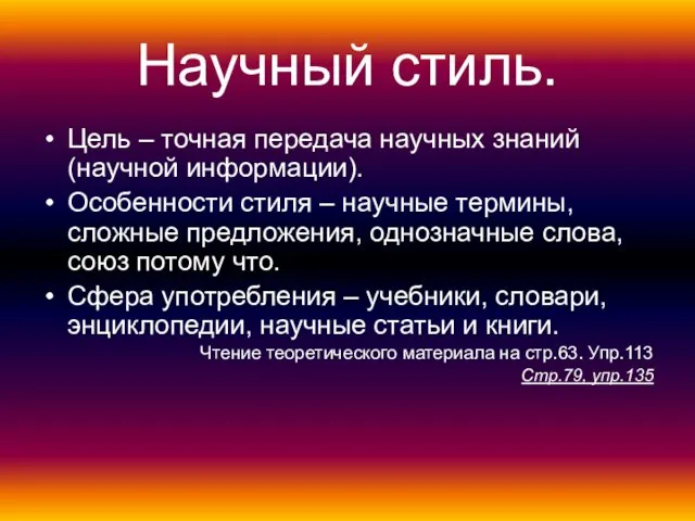 Научный стиль. Цель – точная передача научных знаний (научной информации). Особенности стиля