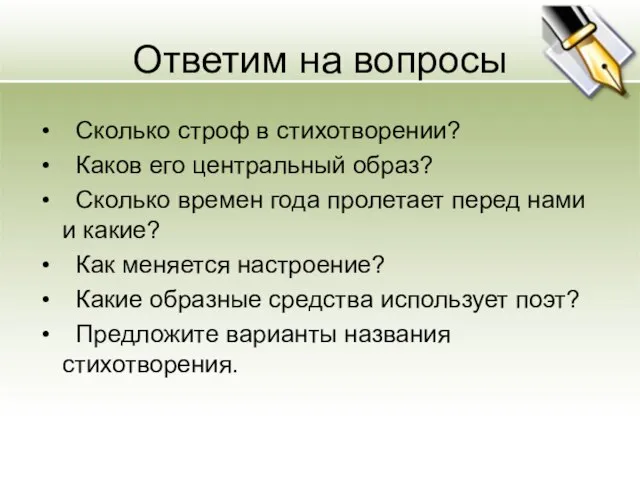 Ответим на вопросы Сколько строф в стихотворении? Каков его центральный образ? Сколько