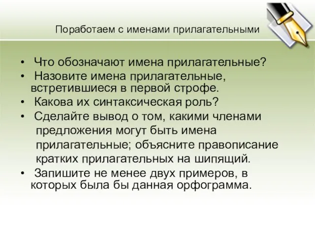 Поработаем с именами прилагательными Что обозначают имена прилагательные? Назовите имена прилагательные, встретившиеся