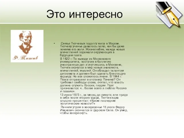 Это интересно Семья Тютчевых подолгу жила в Москве. Тютчеву ученье давалось легко,