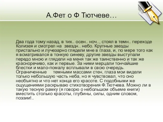 А.Фет о Ф Тютчеве… Два года тому назад, в тих.. осен.. ноч..,