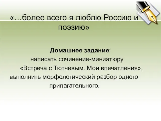 «…более всего я люблю Россию и поэзию» Домашнее задание: написать сочинение-миниатюру «Встреча