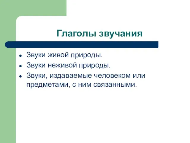 Глаголы звучания Звуки живой природы. Звуки неживой природы. Звуки, издаваемые человеком или предметами, с ним связанными.