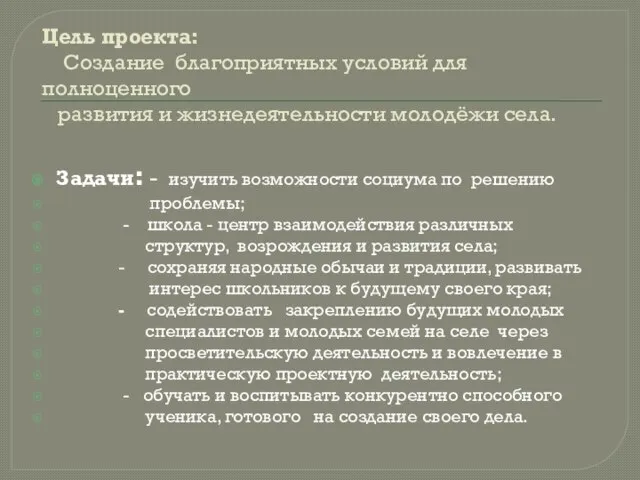 Цель проекта: Создание благоприятных условий для полноценного развития и жизнедеятельности молодёжи села.