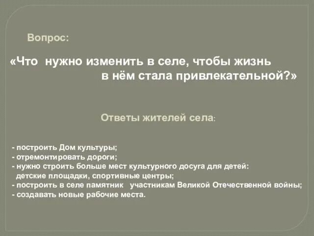 Вопрос: «Что нужно изменить в селе, чтобы жизнь в нём стала привлекательной?»