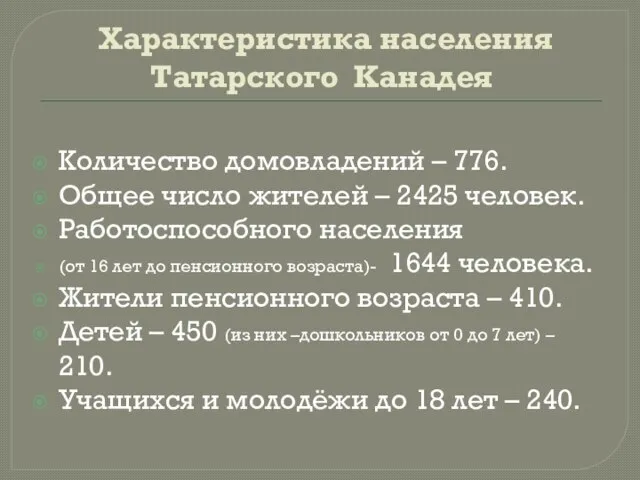 Характеристика населения Татарского Канадея Количество домовладений – 776. Общее число жителей –