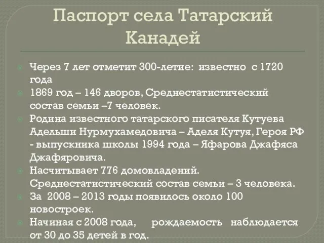 Паспорт села Татарский Канадей Через 7 лет отметит 300-летие: известно с 1720