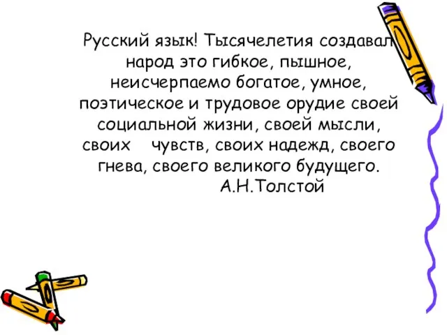 Русский язык! Тысячелетия создавал народ это гибкое, пышное, неисчерпаемо богатое, умное, поэтическое