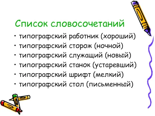 Список словосочетаний типографский работник (хороший) типографский сторож (ночной) типографский служащий (новый) типографский