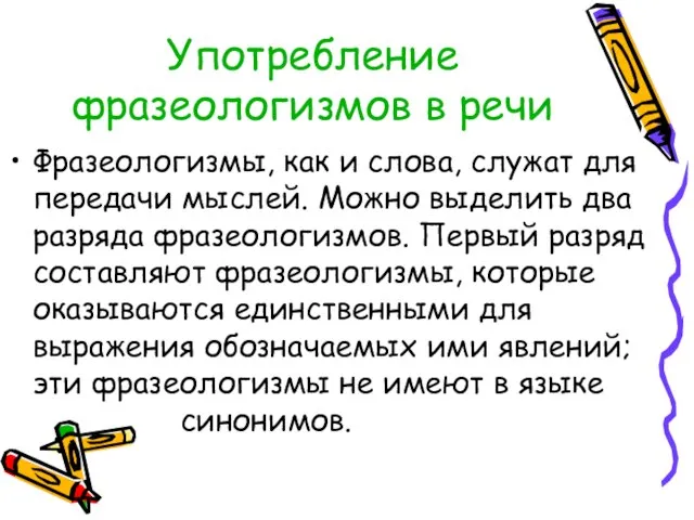 Употребление фразеологизмов в речи Фразеологизмы, как и слова, служат для передачи мыслей.