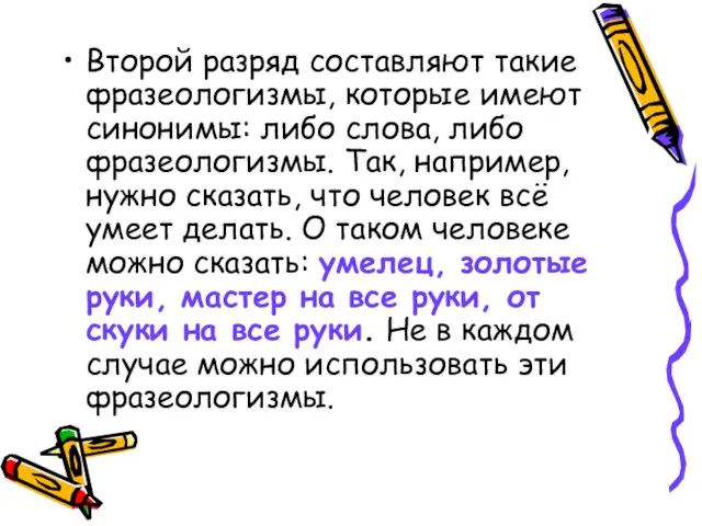 Второй разряд составляют такие фразеологизмы, которые имеют синонимы: либо слова, либо фразеологизмы.