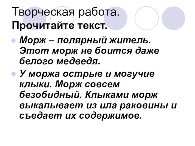 Творческая работа. Прочитайте текст. Морж – полярный житель. Этот морж не боится