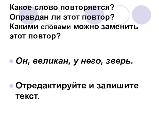 Какое слово повторяется? Оправдан ли этот повтор? Какими словами можно заменить этот