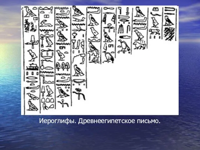 Иероглифы. Древнеегипетское письмо.