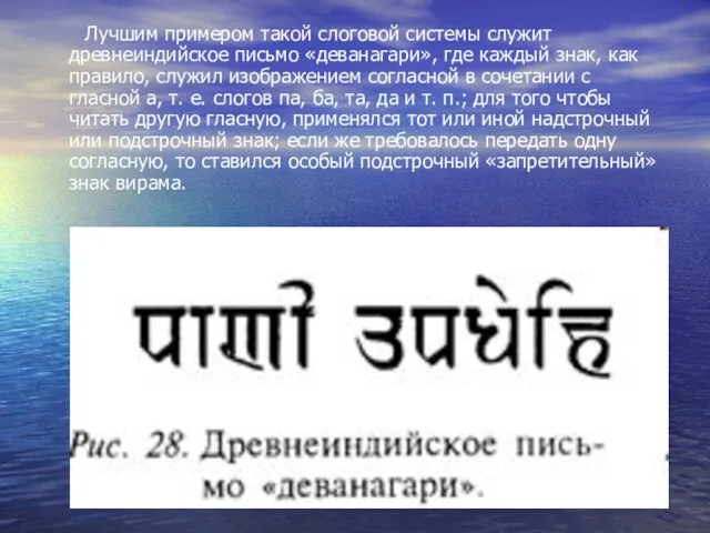 Лучшим примером такой слоговой системы служит древнеиндийское письмо «деванагари», где каждый знак,