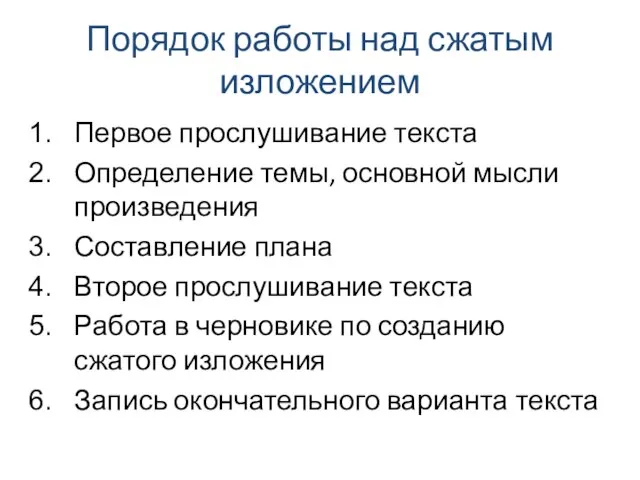 Порядок работы над сжатым изложением Первое прослушивание текста Определение темы, основной мысли