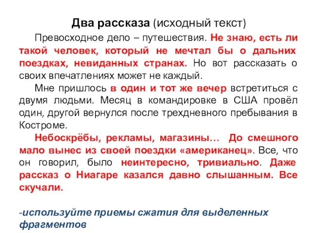 Два рассказа (исходный текст) Превосходное дело – путешествия. Не знаю, есть ли