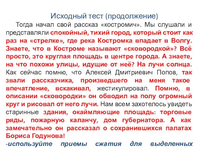 Исходный тест (продолжение) Тогда начал свой рассказ «костромич». Мы слушали и представляли