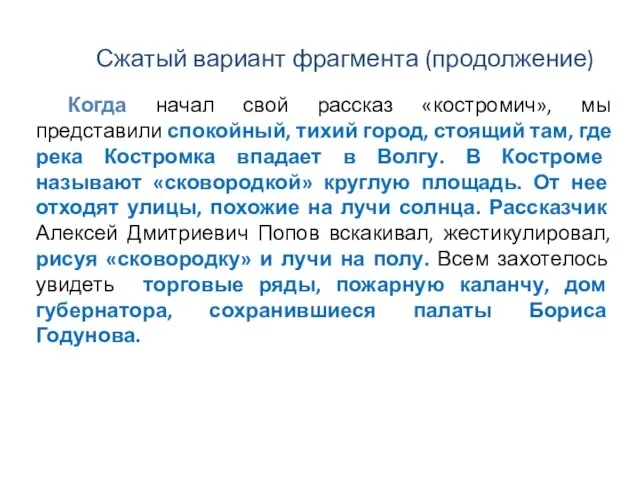 Сжатый вариант фрагмента (продолжение) Когда начал свой рассказ «костромич», мы представили спокойный,