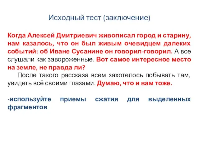 Исходный тест (заключение) Когда Алексей Дмитриевич живописал город и старину, нам казалось,