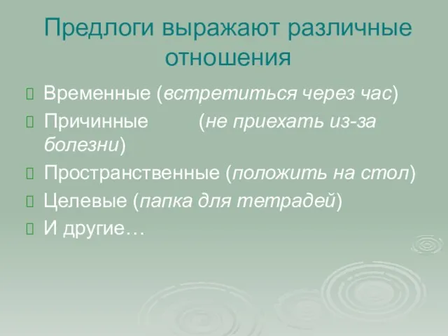 Предлоги выражают различные отношения Временные (встретиться через час) Причинные (не приехать из-за