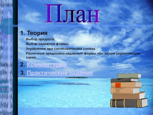 План 1. Теория Выбор предлога. Выбор падежной формы. Управление при синонимических словах.