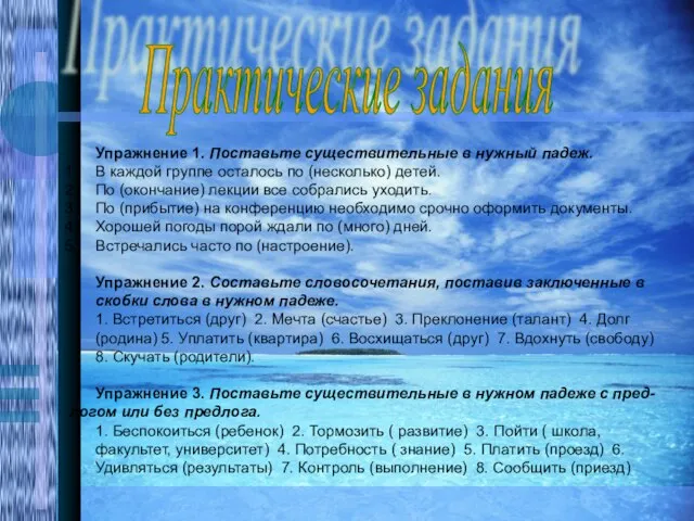 Практические задания Упражнение 1. Поставьте существительные в нужный падеж. В каждой группе