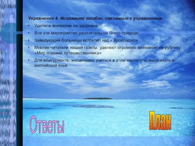 Упражнение 4. Исправьте ошибки, связанные с управлением. Уделите внимание на здоровье. Все