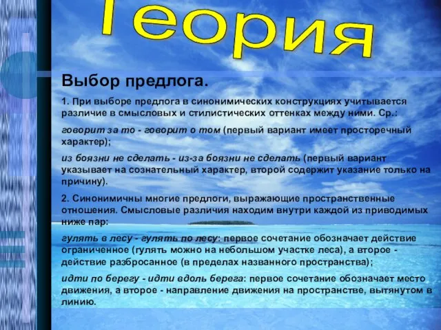 Теория Выбор предлога. 1. При выборе предлога в синонимических конструкциях учитывается различие