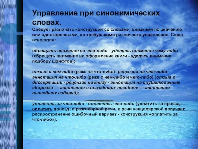 Управление при синонимических словах. Следует различать конструкции со словами, близкими по значению