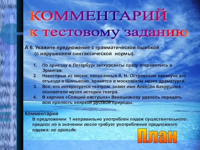 КОММЕНТАРИЙ к тестовому заданию А 6. Укажите предложение с грамматической ошибкой (с