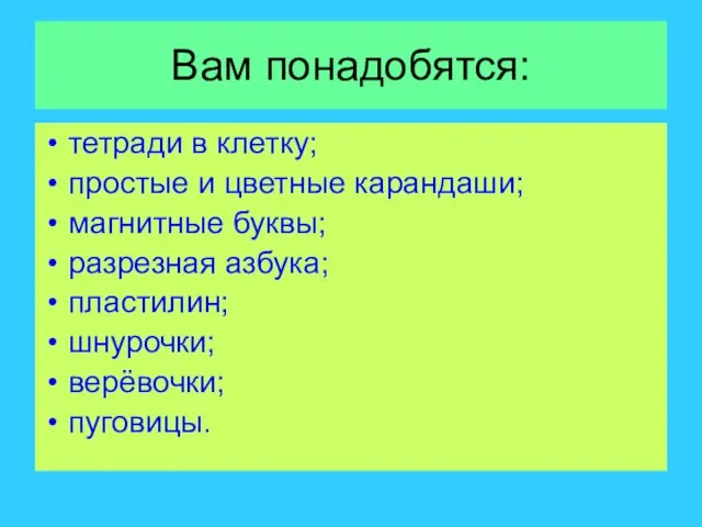 Вам понадобятся: тетради в клетку; простые и цветные карандаши; магнитные буквы; разрезная