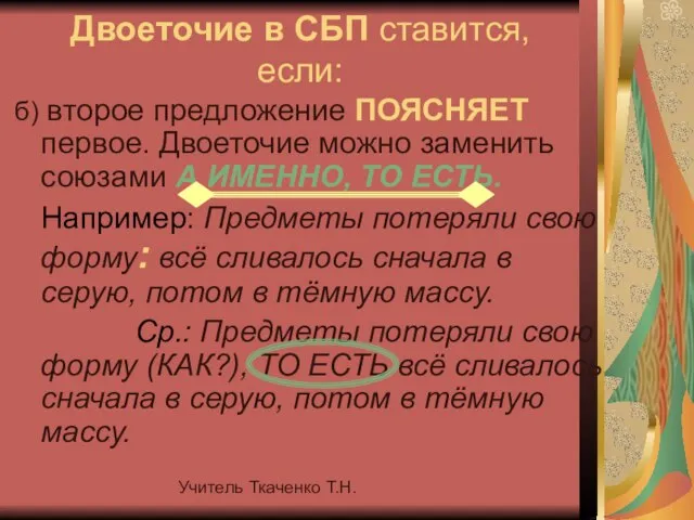 Учитель Ткаченко Т.Н. Двоеточие в СБП ставится, если: б) второе предложение ПОЯСНЯЕТ
