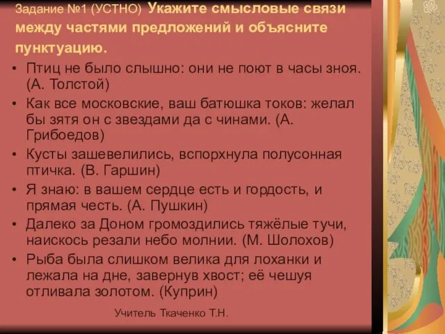 Учитель Ткаченко Т.Н. Задание №1 (УСТНО) Укажите смысловые связи между частями предложений