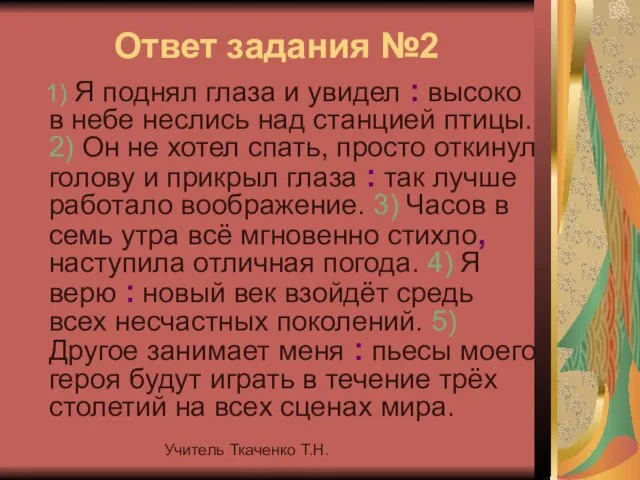 Учитель Ткаченко Т.Н. Ответ задания №2 1) Я поднял глаза и увидел