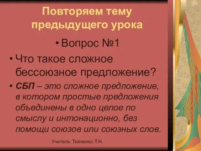 Учитель Ткаченко Т.Н. Повторяем тему предыдущего урока Вопрос №1 Что такое сложное