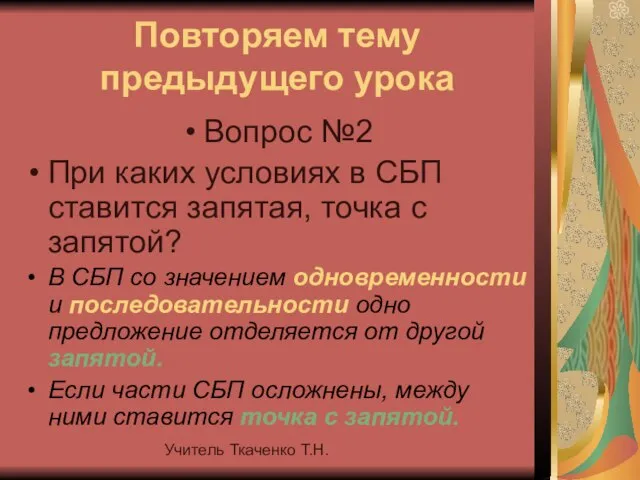 Учитель Ткаченко Т.Н. Повторяем тему предыдущего урока Вопрос №2 При каких условиях