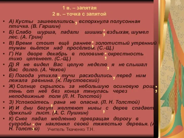 Учитель Ткаченко Т.Н. 1 в. – запятая 2 в. – точка с