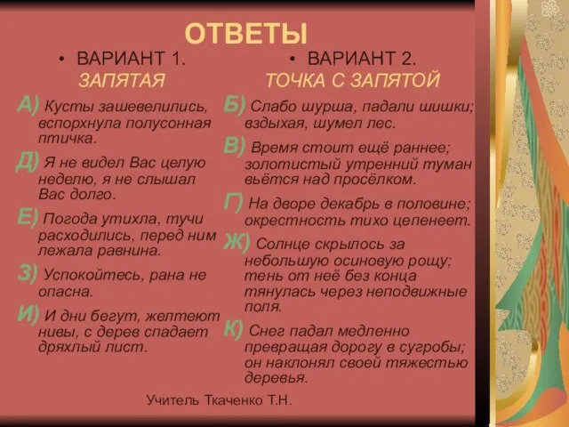 Учитель Ткаченко Т.Н. ОТВЕТЫ ВАРИАНТ 1. ЗАПЯТАЯ А) Кусты зашевелились, вспорхнула полусонная