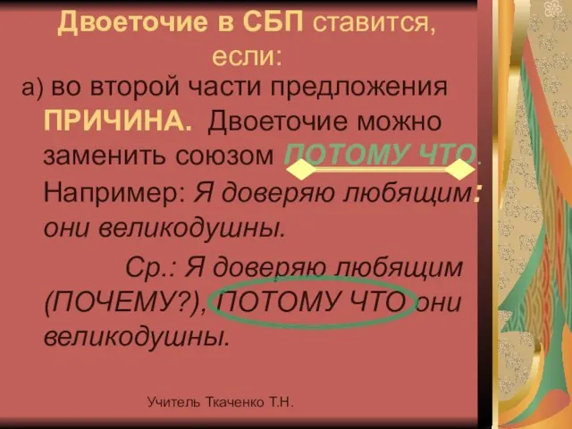 Учитель Ткаченко Т.Н. Двоеточие в СБП ставится, если: а) во второй части