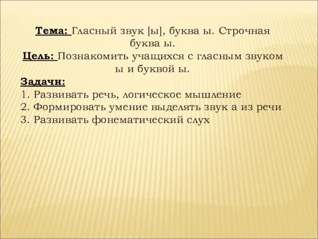 Тема: Гласный звук [ы], буква ы. Строчная буква ы. Цель: Познакомить учащихся